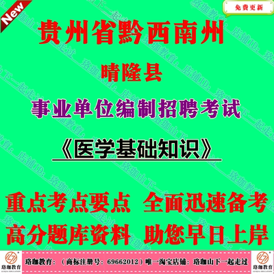 2025年贵州黔西南州晴隆县事业单位编制招聘医疗卫生技术人员考试医学基础知识笔试题库面试资料