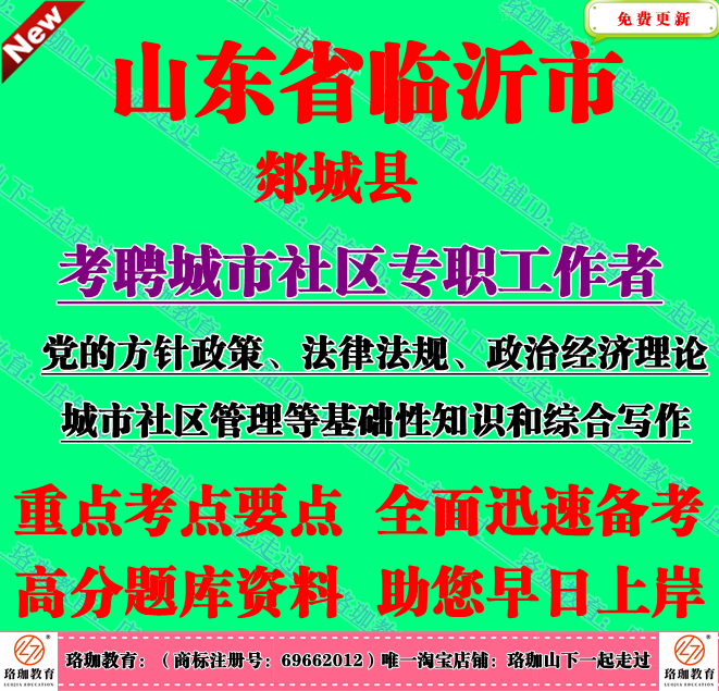 年临沂市郯城县考聘城市社区专职工作者考试社工城市社区管理
