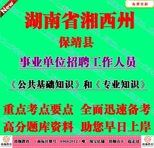 2025年湘西州保靖县事业单位编制招聘考试公共基础专业知识笔试题
