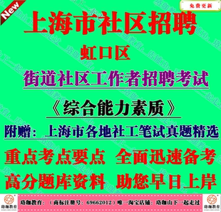 2026上海市虹口区街道社区工作者招聘考试社工市情区情笔试真题库