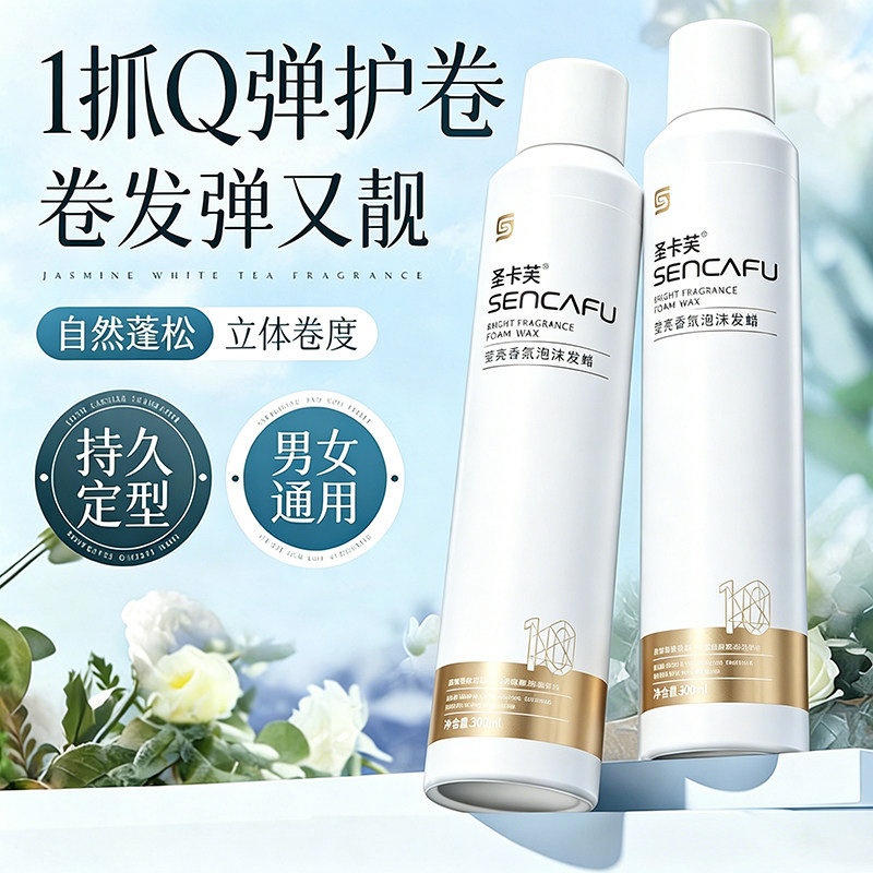 圣卡芙弹力护卷保湿蓬松泡沫发蜡