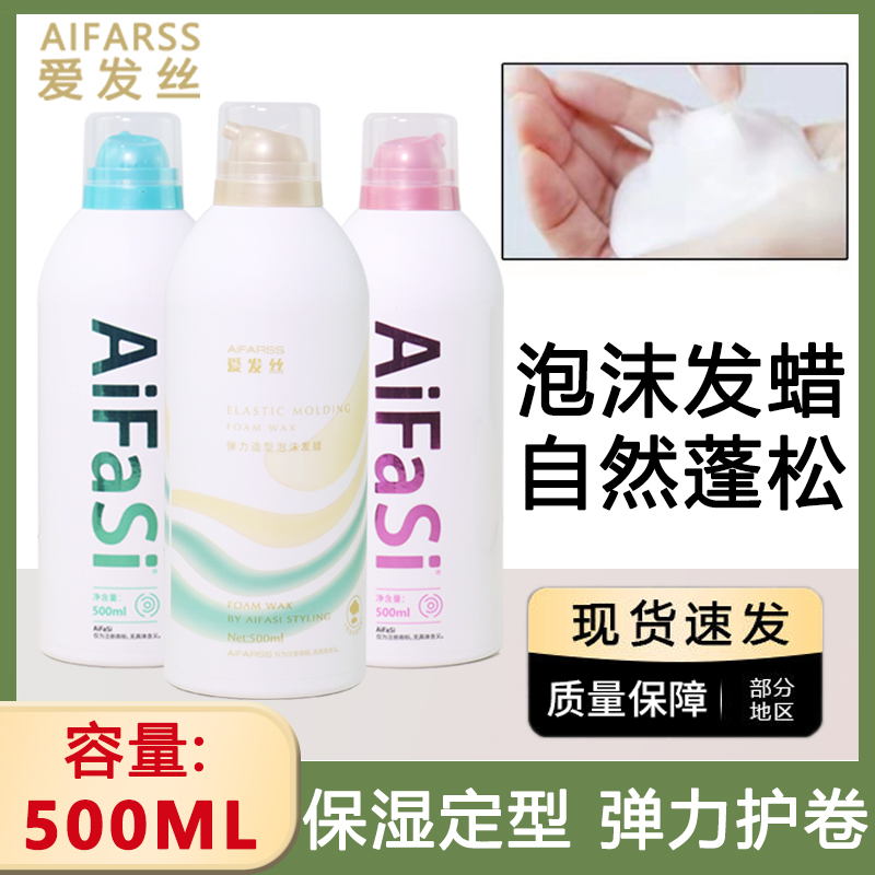 爱发丝泡沫发蜡弹力护卷保湿蓬松