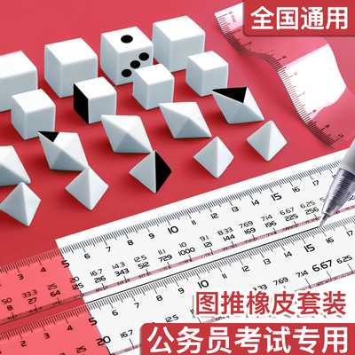 公考神器考公橡皮套餐公务员考试专用工具文具图推国考橡皮套装行测图形推理正方形速算尺百化分尺子立方体