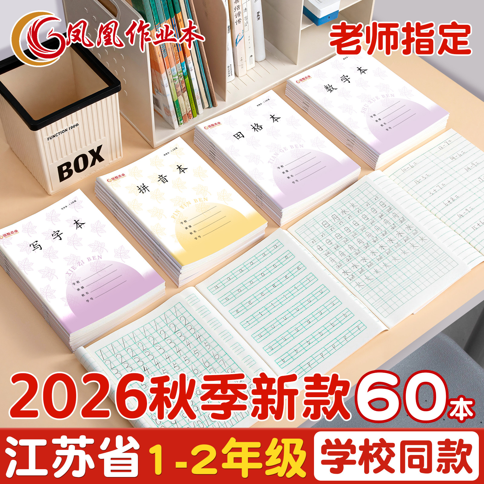 江苏统一凤凰作业本1-2年级专用图片