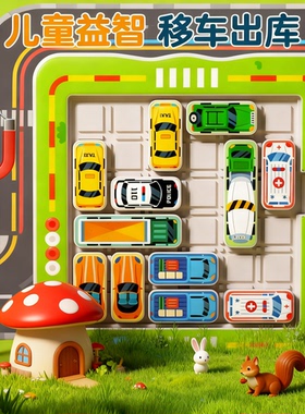 移车出库汽车华容道滑动拼图数字儿童益智3到6岁思维训练智力玩具