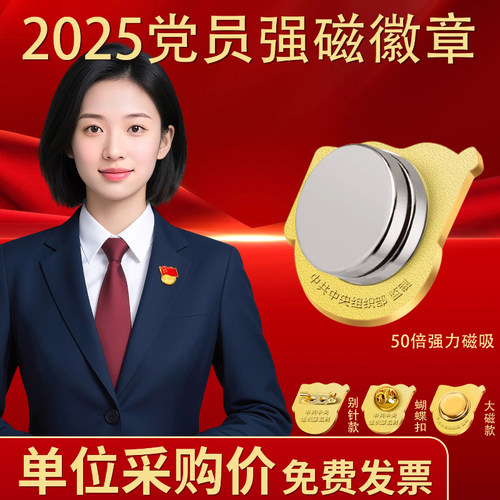 党员徽章标准款强磁2025正版