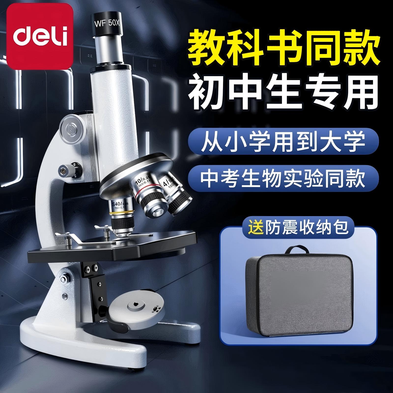 得力显微镜中小学生专用教科书同款专业级光学儿童可看细菌科学实验生物初中生专用高清显微镜中考教材同款