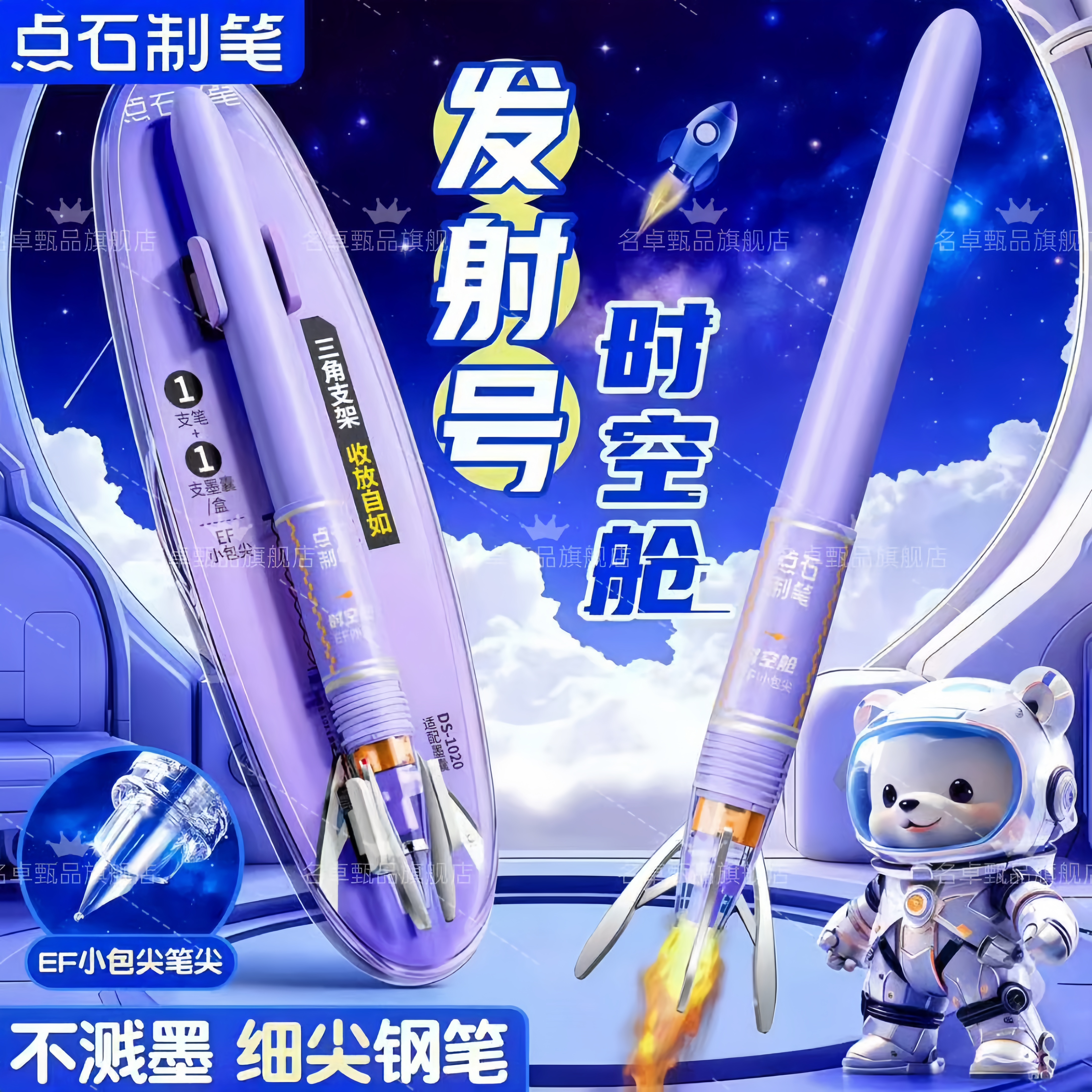 点石时空舱发射号支架不溅墨钢笔