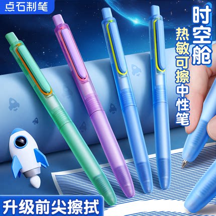 点石时空舱仓按动中性笔热敏可擦静音小学生专用速干顺滑黑色蓝色三年级子弹头刷题笔0.5圆珠笔芯女生高颜值