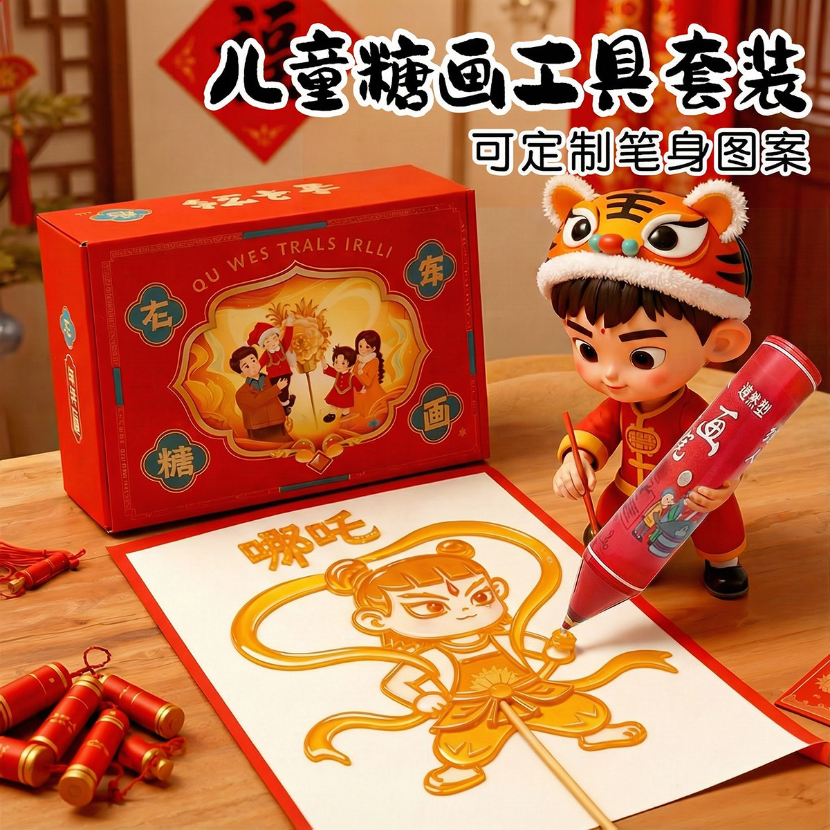 儿童圣诞礼物可玩可吃的糖画套装