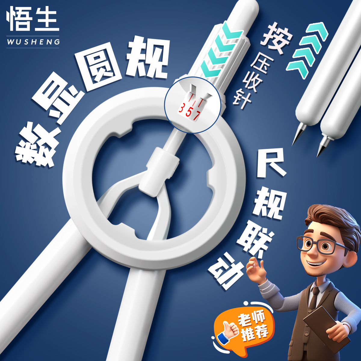 【央妈推荐】悟生数显圆规考试