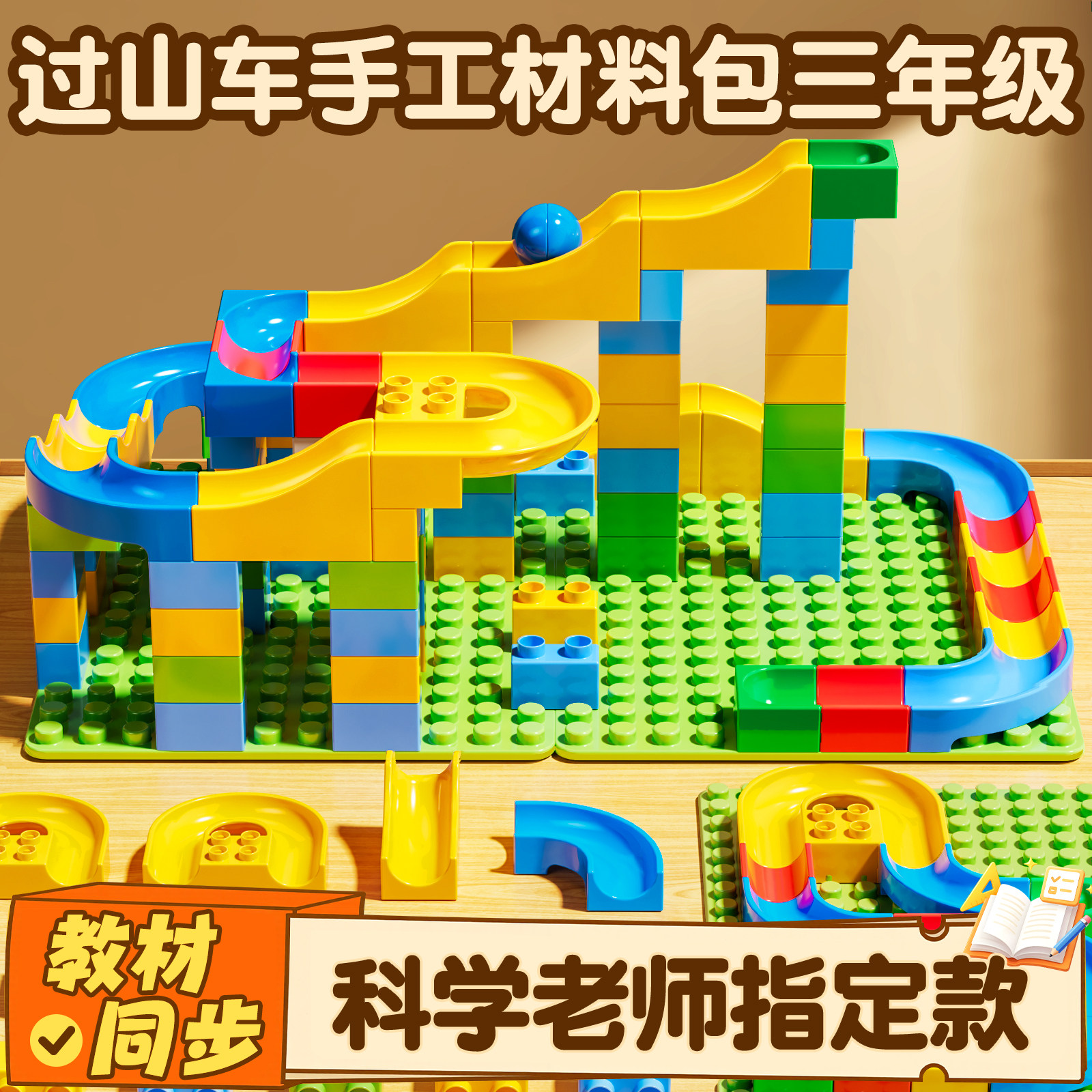 过山车手工材料包三年级上册科学教科版小学生教材同步轨道滚珠diy积木3下科学实验器材教具课本配套学校推荐,文具电教/文化用品/商务用品,教学仪器/实验器材,淘宝优惠券,粉丝福利购,淘宝优惠卷