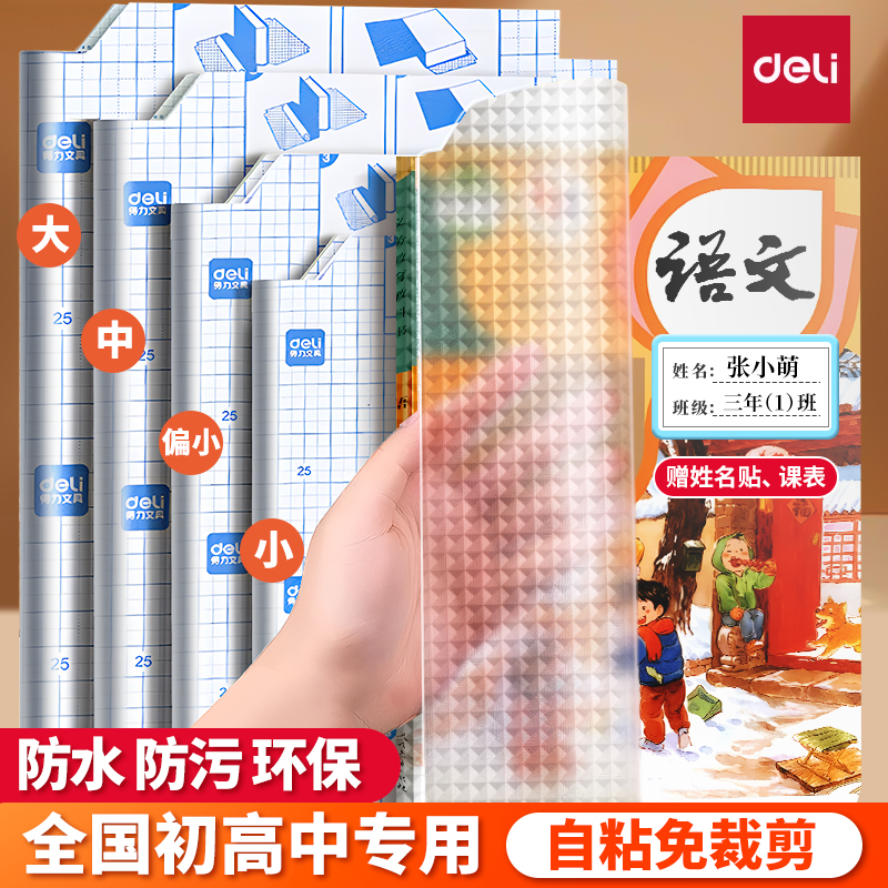 得力初中高中包书皮书套包书膜