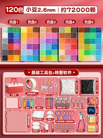 【120色经典配件】72000颗豆+基础套装+红色折叠箱
