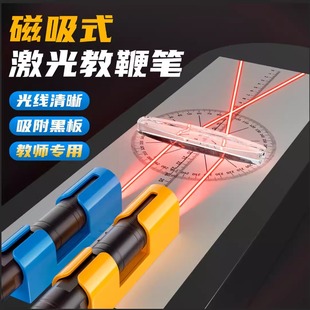 磁吸式激光笔教学光的反射折射瓷吸红外线绿光教鞭平面镜光学实验室用器材含带分光器灯棒教具物理充电演示仪
