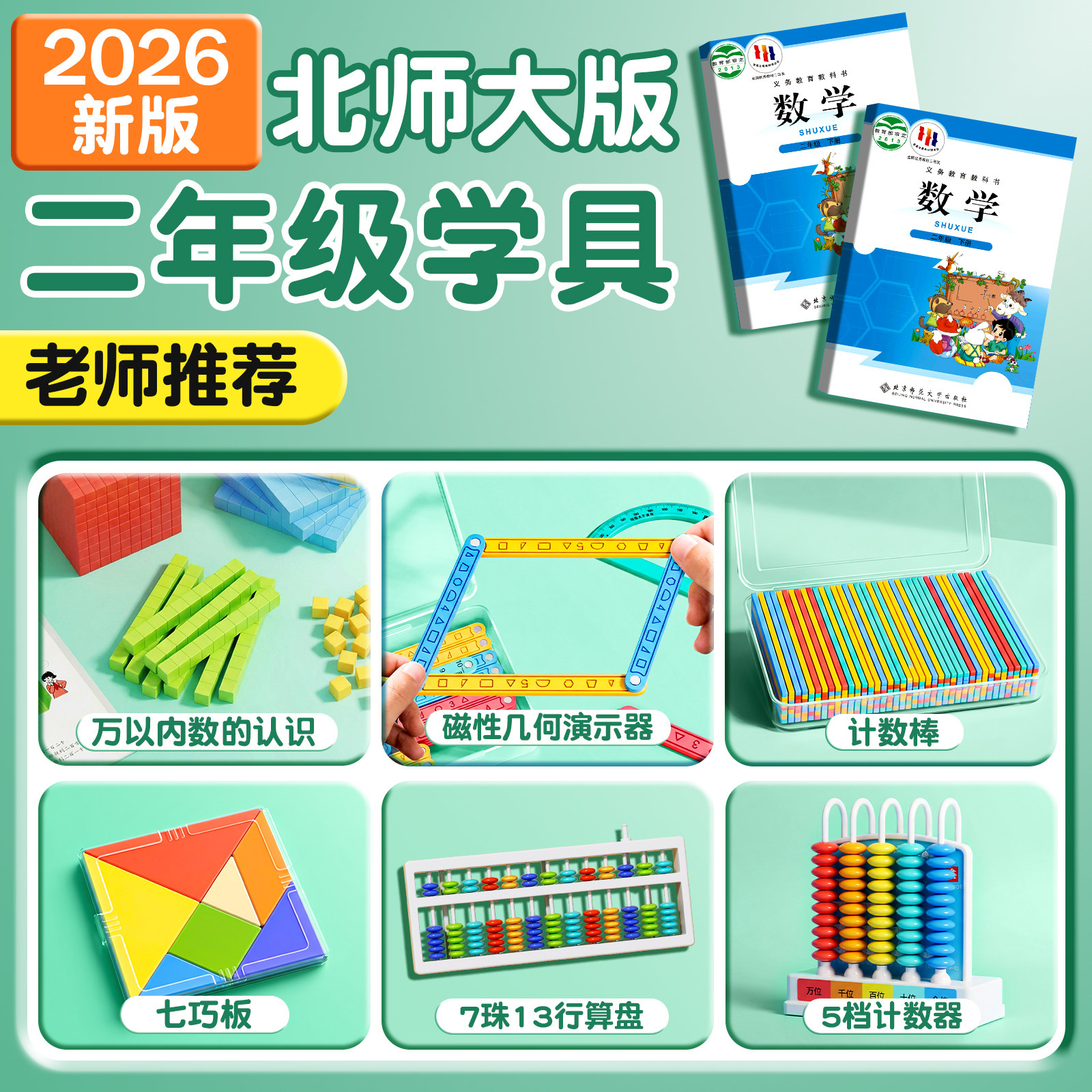 2026新款小学二年级下册数学教具人教版苏教计数器小棒圆片算盘学生天平手提秤学习用品上册全套学具套装
