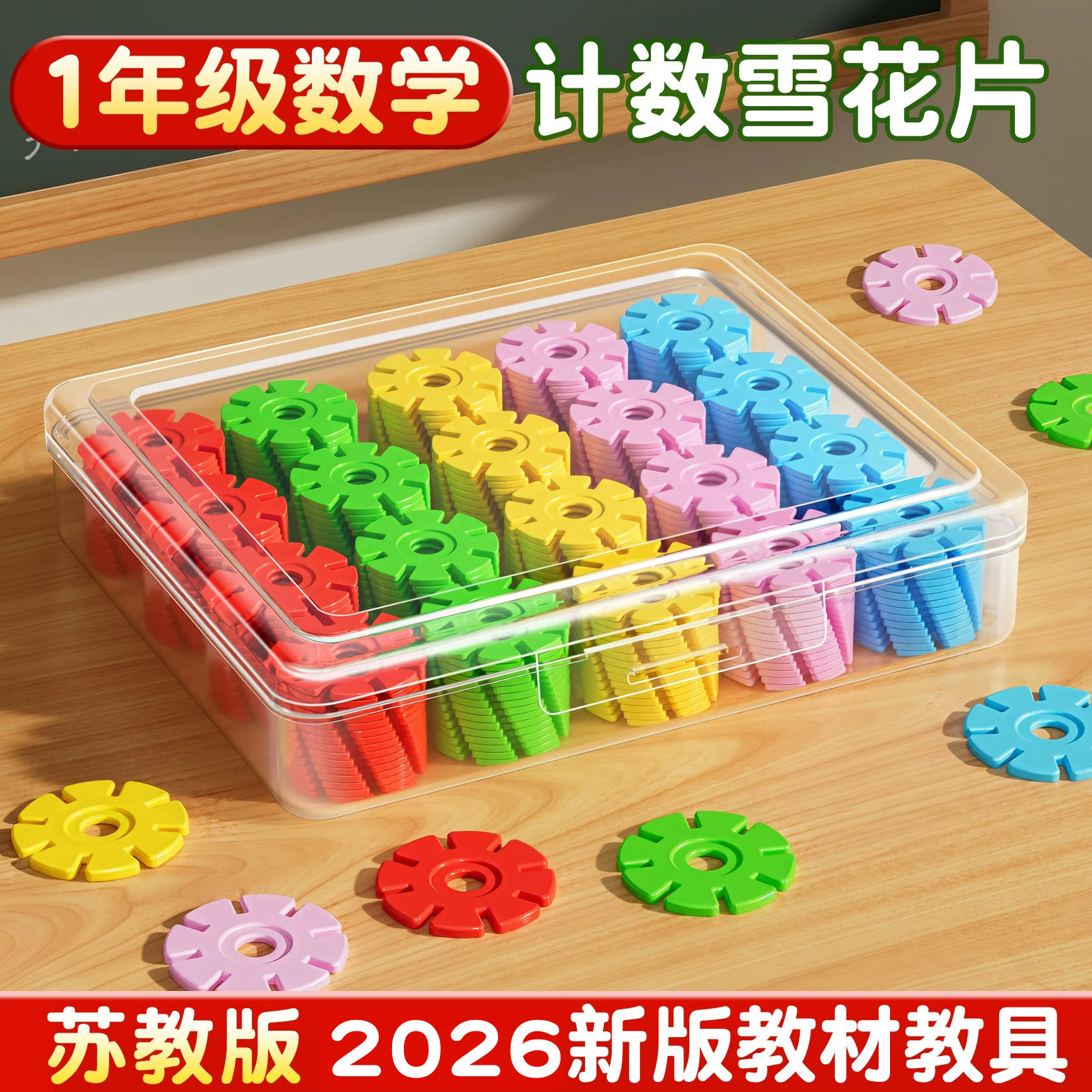 苏教版小学生一年级全册数学教具图片