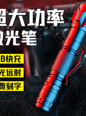 大功率激光笔远射强光工地专用工程激光灯红外线售楼部沙盘指星笔沙漠镭射上课充电观星绿光超强高功率逗猫笔