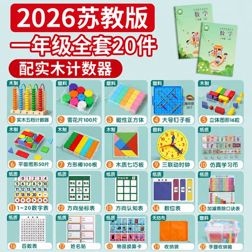 苏教版一年级数学教具【秋新版】
