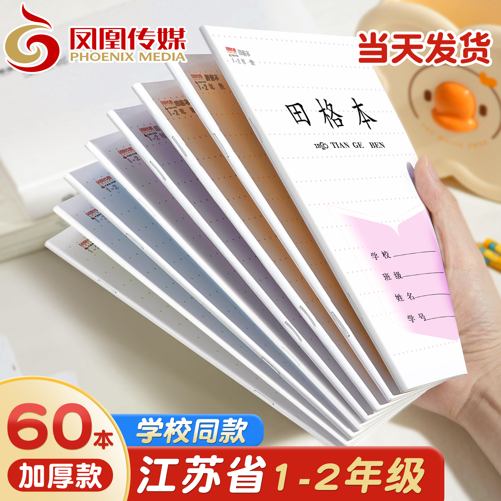 凤凰传媒作业本1-2年级学校同款