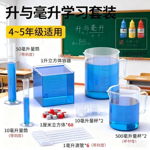 四年级升和毫升数学学具教具一升水刻度量杯边长棱长1分米正方体容器升与毫升滴管体积容量单位学习套装演示