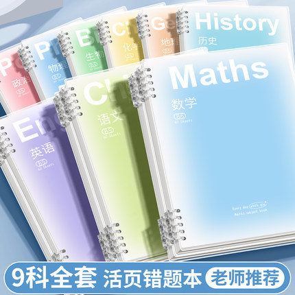 错题本活页本外壳可拆卸初中高中生专用小学生加厚考研大学生高颜值英语B5改错纠错本集数学错题整理笔记本子