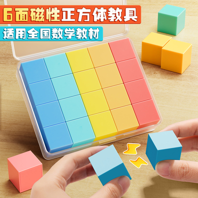 磁性正方体教具老师推荐同步课程