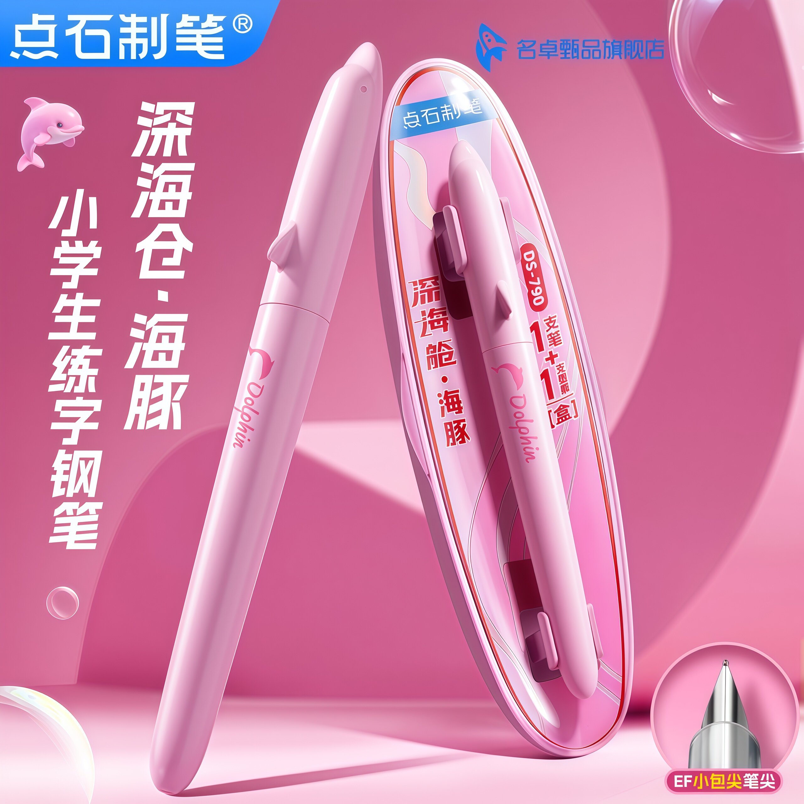 【新品】点石深海舱小海豚钢笔三年级中小学生细尖EF尖可换墨囊儿童