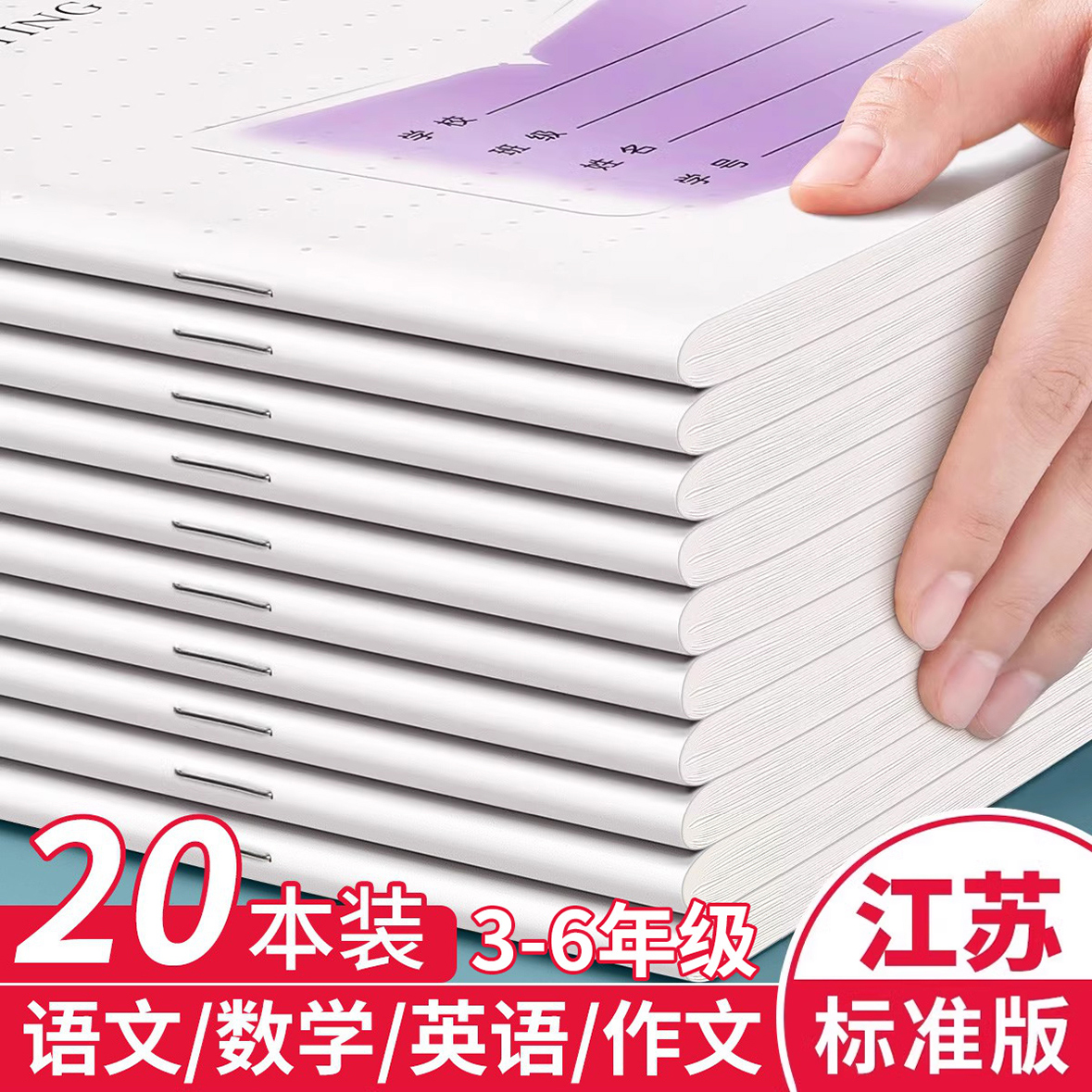 英语本江苏省小学生专用作业本教育局统一练习簿批发3-6年级加厚语文英语数学作文儿童三四五六年级学生本子