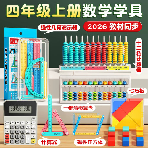 【央妈播出】四年级上册数学教具