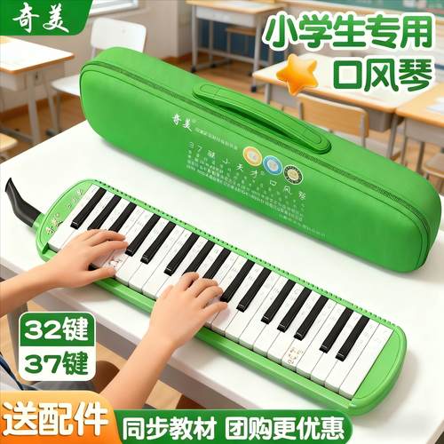 奇美口风琴37键小学生专用儿童