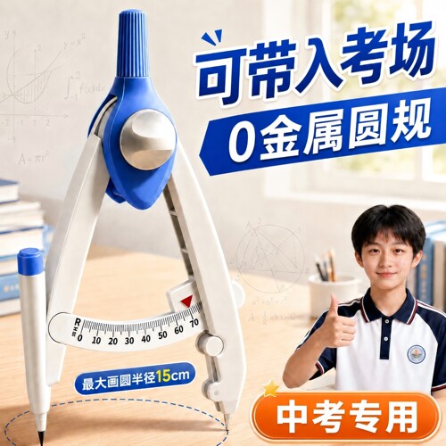 【中考专用】0金属圆规初中生
