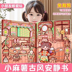 小麻薯安静书古风新款女孩免裁剪儿童磁力磁吸手工diy机关贴画换装贴纸书女童立体人物中国风磁吸磁力贴纸书