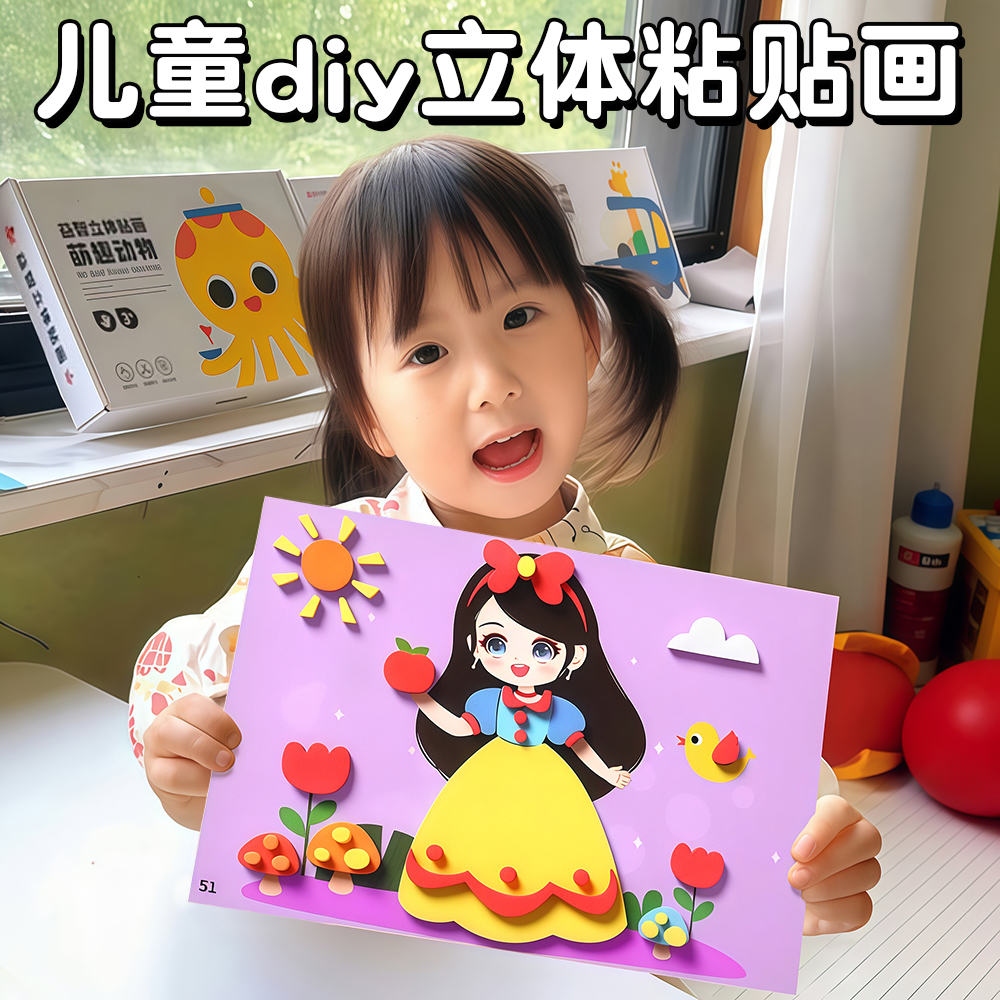 儿童手工玩具diy立体粘贴画
