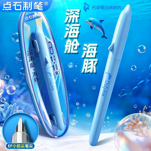 【新品】点石深海舱小海豚钢笔