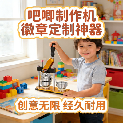 吧唧制作机徽章机谷子自制机器