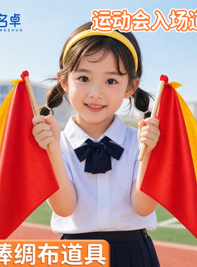 幼儿园早操轻器械木运动会入场创意道具棒红绸布舞蹈演出敲椅子