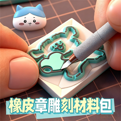 橡皮章雕刻套装手工diy印章