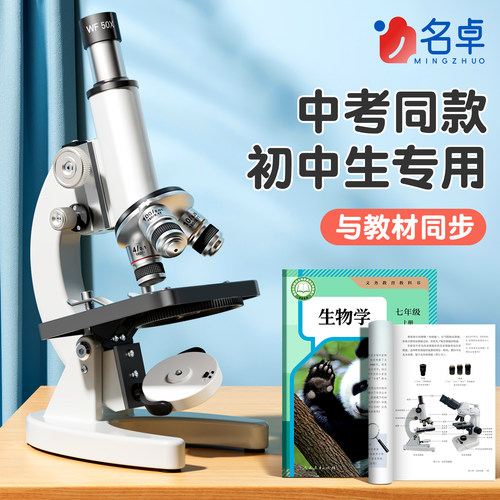 【教材同款】显微镜初中生专用
