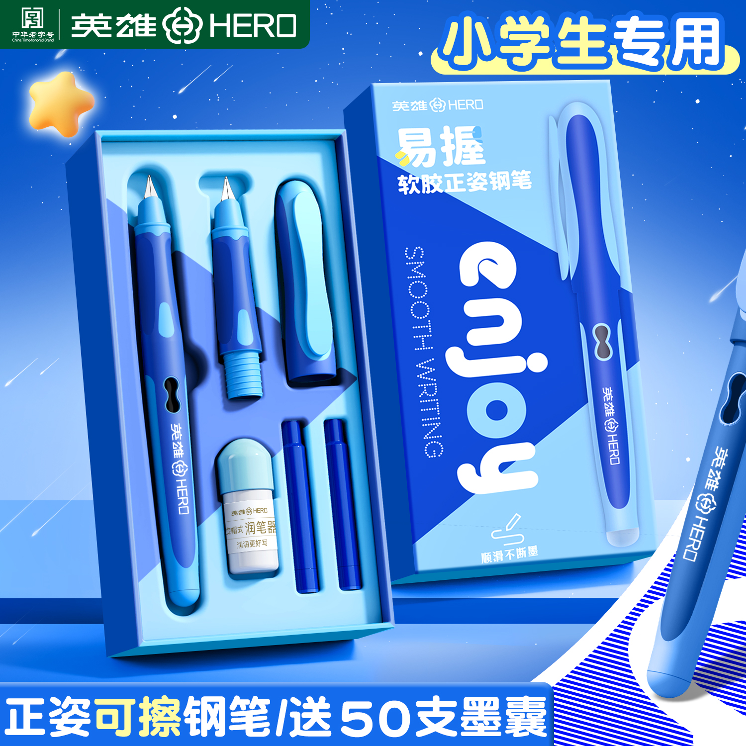 英雄牌可擦钢笔三年级小学生专用