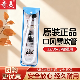 奇美口风琴吹管配件小学生DHS吹嘴专用替换软管37键32键通用原装
