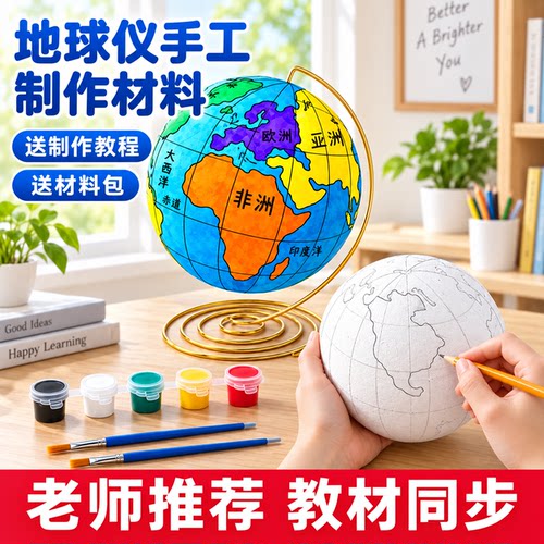 教材同步地球仪手工自制材料包