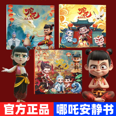 哪吒之魔童闹海安静书新款