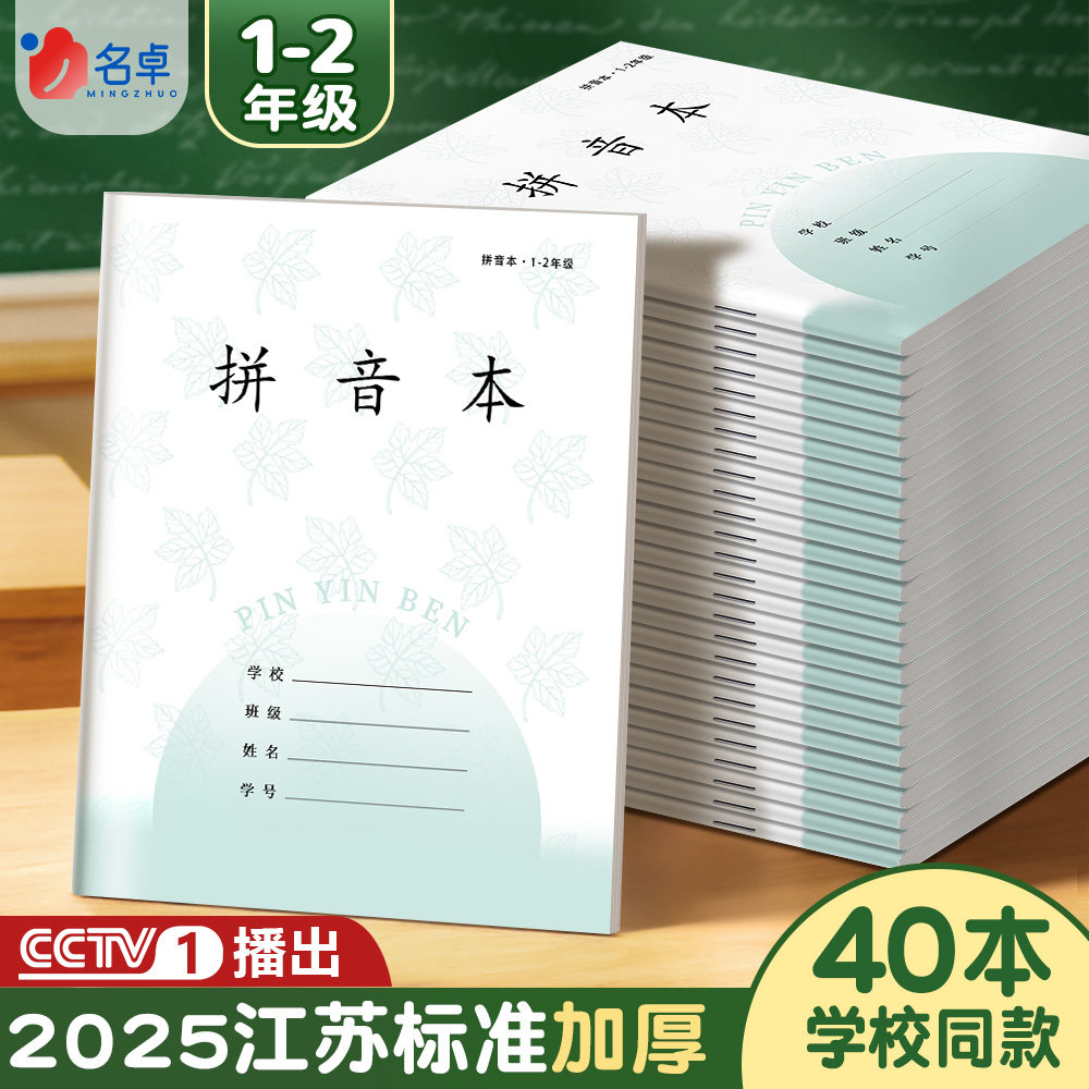 拼音本小学生专用一年级江苏统一