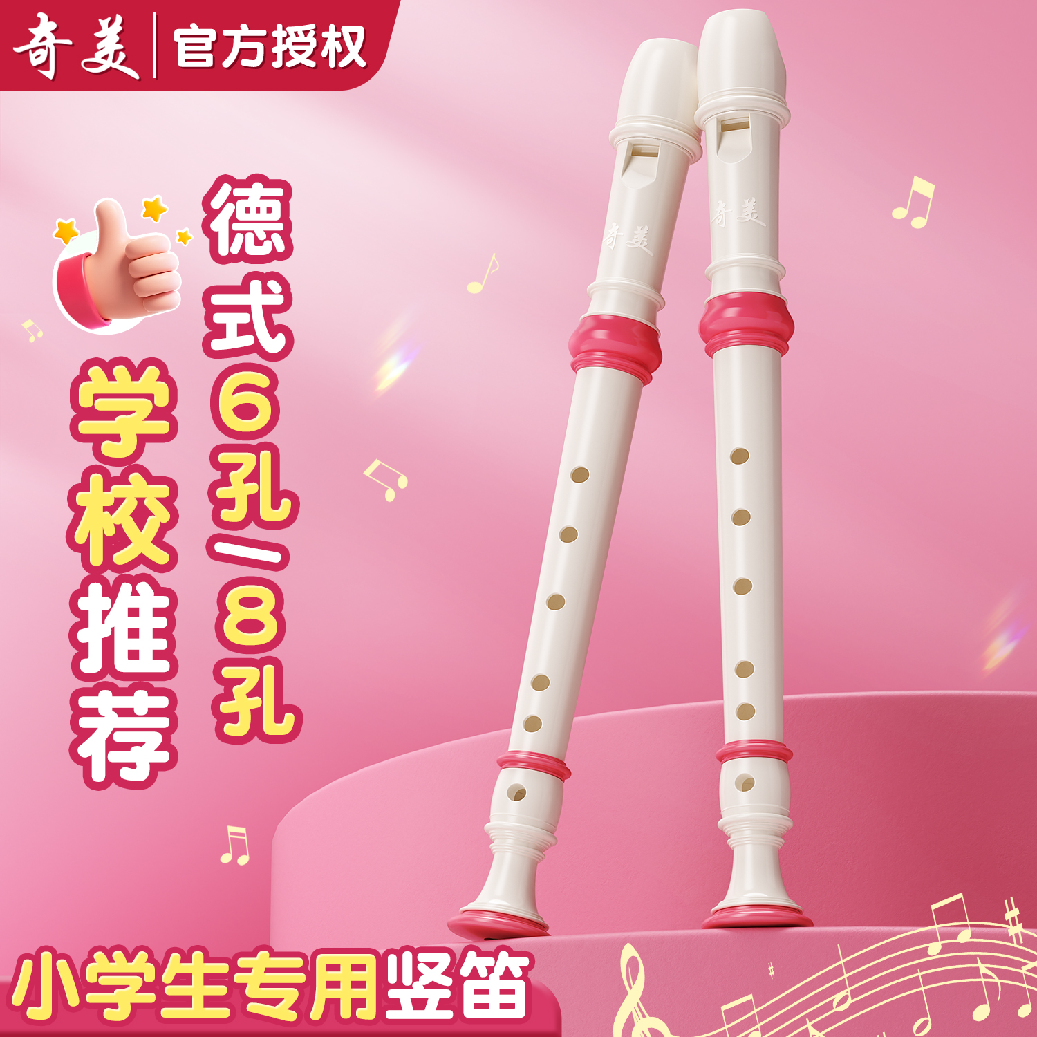 【奇美竖笛】老师推荐小学生专用