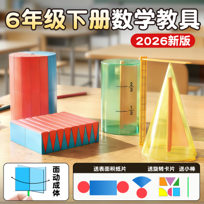 六年级下册圆柱圆锥教具数学教具