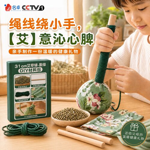 艾草锤diy手工制作材料包幼儿园