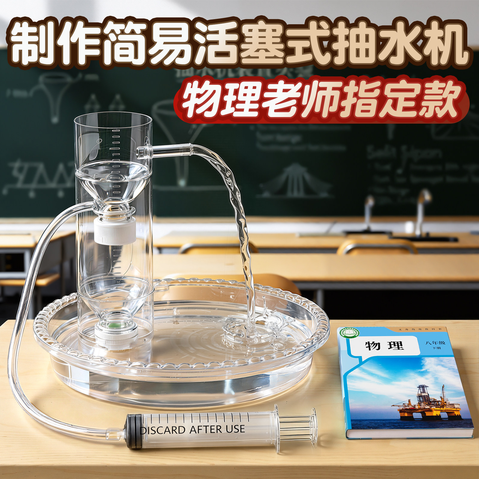 制作简易活塞式抽水机模型人教版教材同款科技小发明物理科学实验