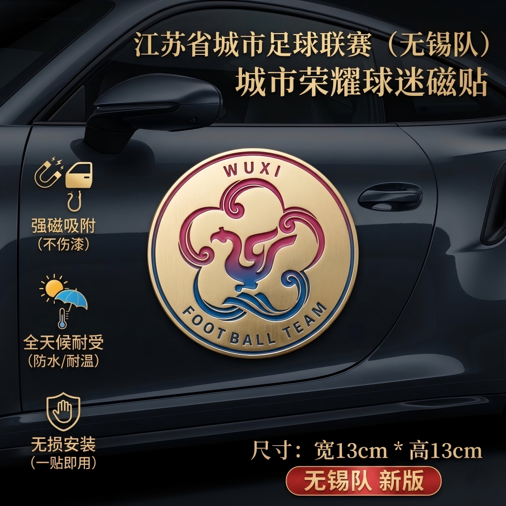 2026新款！苏超周边磁吸队标车贴图片