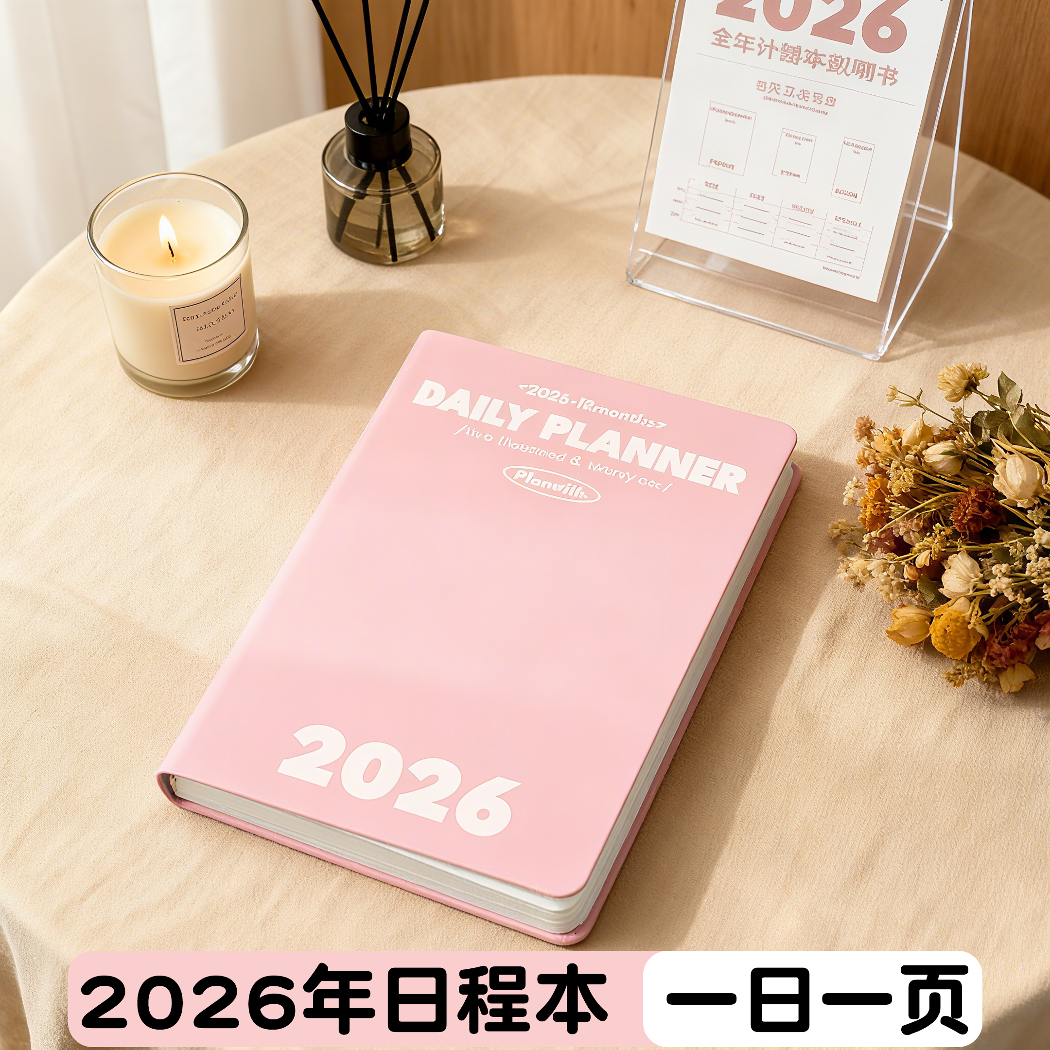 2026年日程本每日计划本